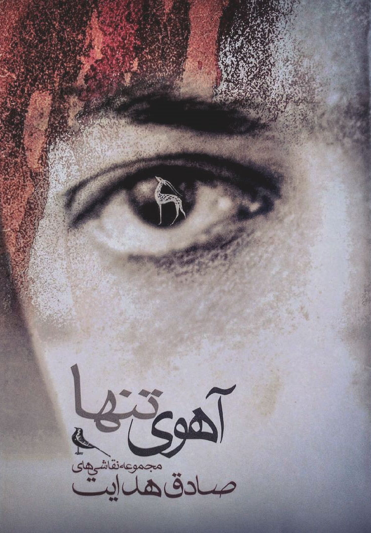 پایانه - آهوی تنها