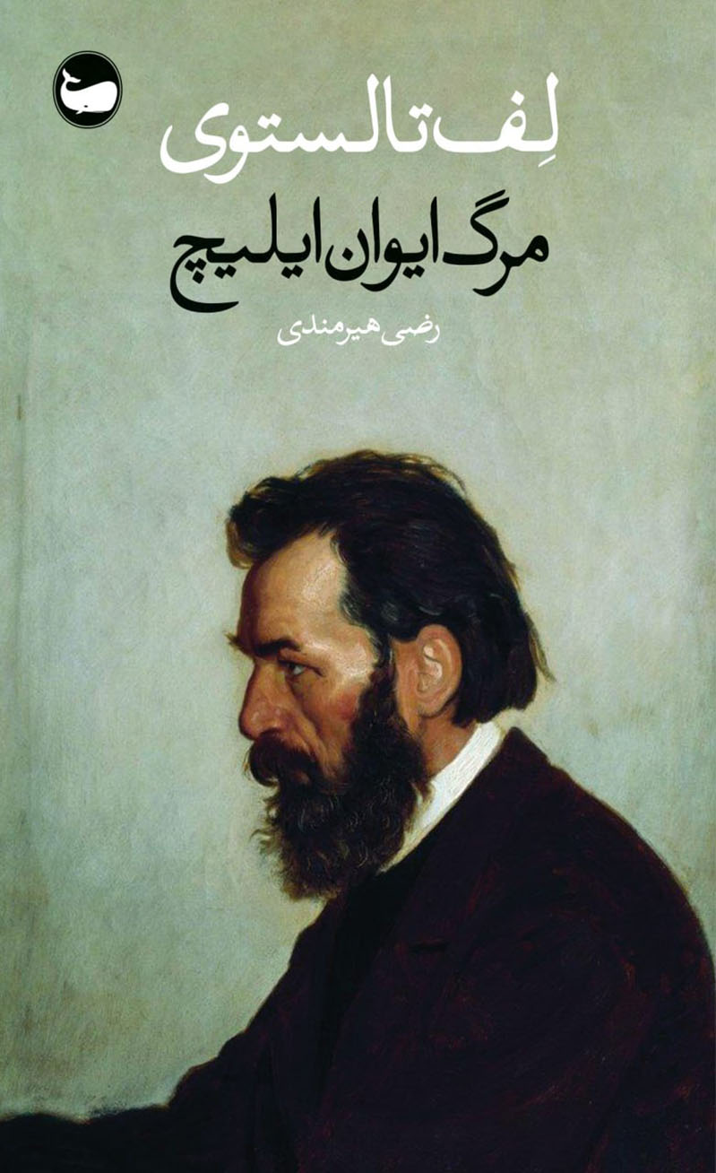 پایانه - مرگ ایوان ایلیچ