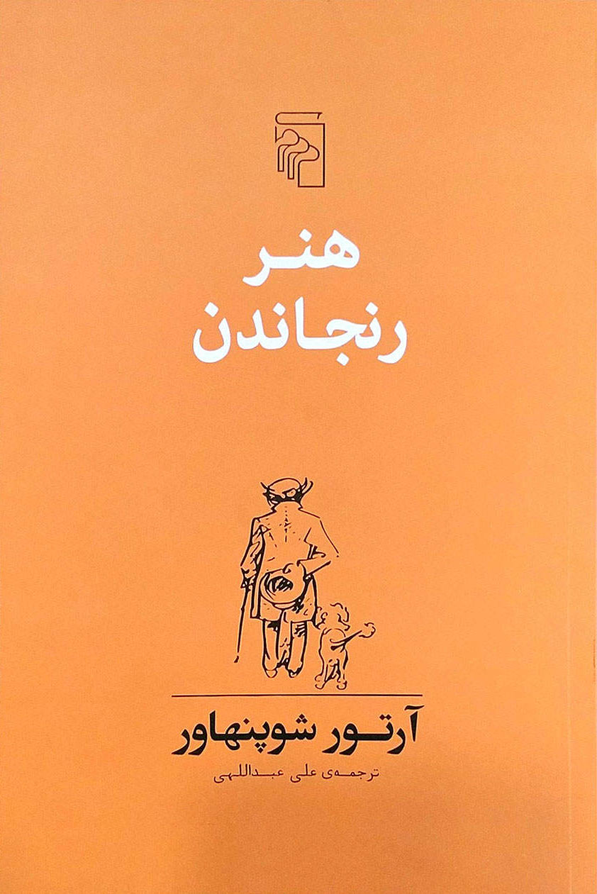 پایانه - هنر رنجاندن