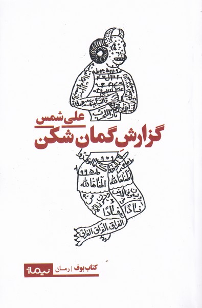 پایانه - گزارش گمان شکن