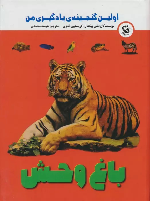 پایانه - باغ وحش