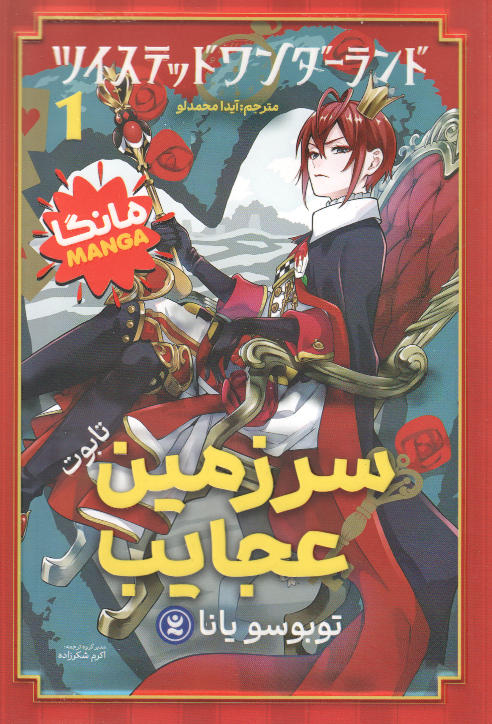 پایانه - سرزمین عجایب