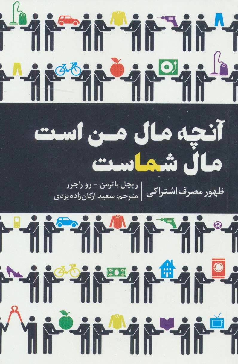 پایانه - آنچه مال من است مال شماست