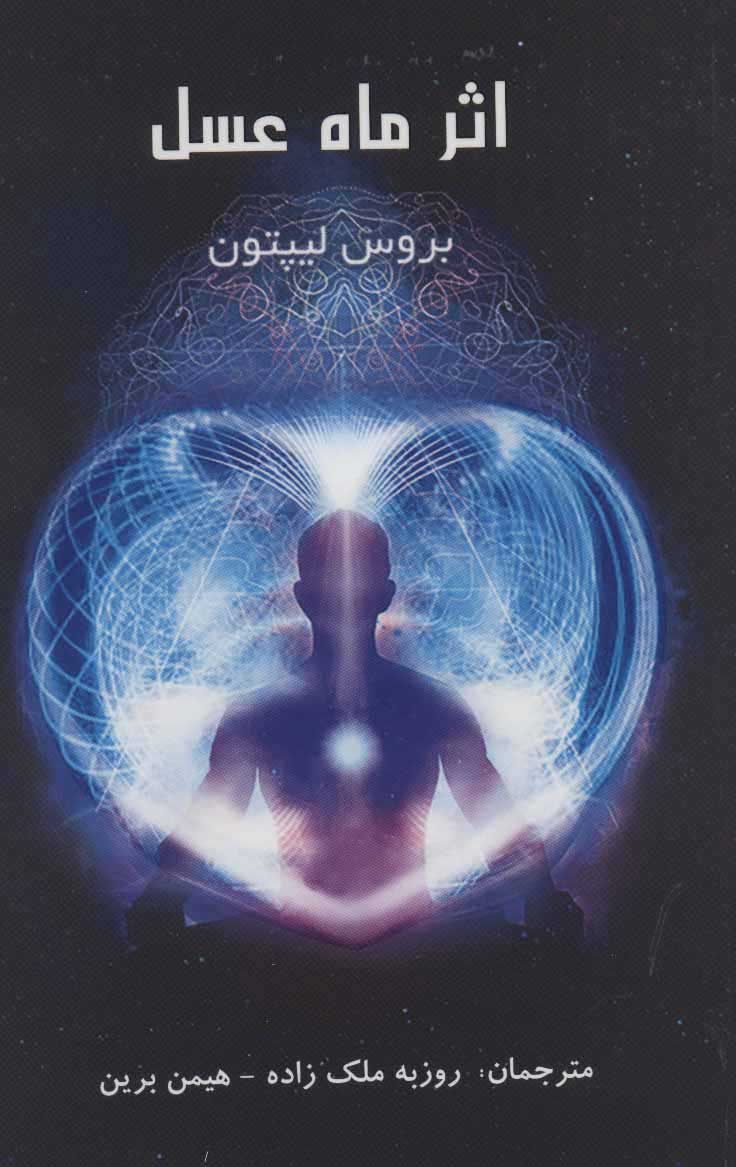 پایانه - اثر ماه عسل