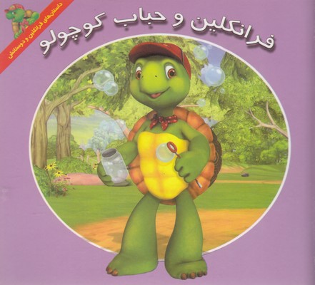 پایانه - فرانکلین و حباب کوچولو