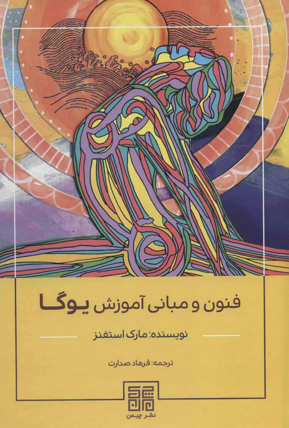 پایانه - فنون و مبانی آموزش یوگا