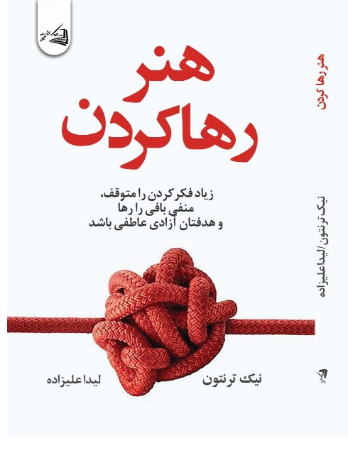 پایانه - هنر رها کردن