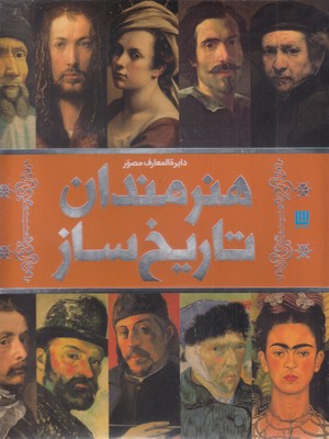 پایانه - دایره المعارف مصور هنرمندان تاریخ ساز