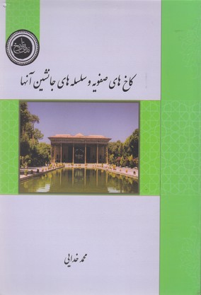 پایانه - کاخ های صفویه و سلسله های جانشین آنها