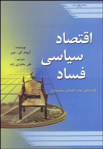 پایانه - اقتصاد سیاسی فساد