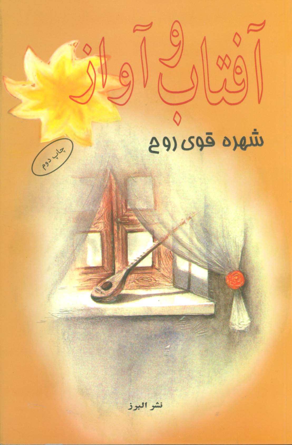 پایانه - آفتاب و آواز