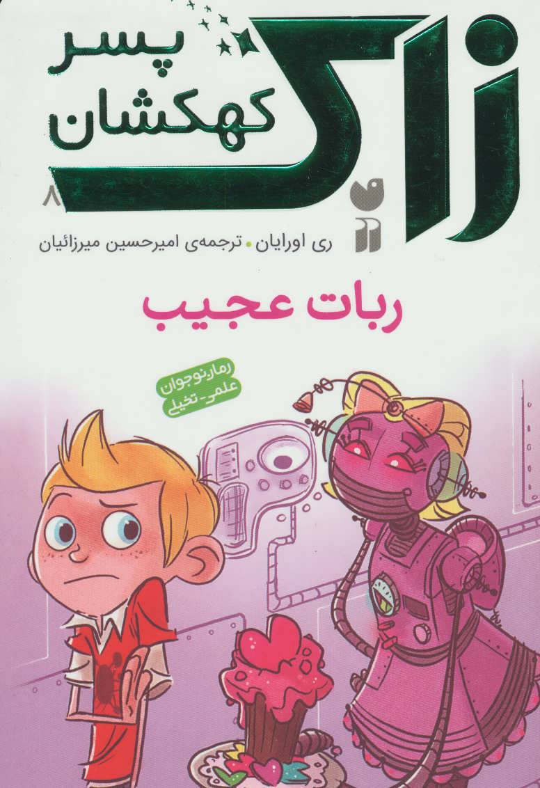 پایانه - ربات عجیب