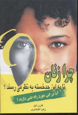 پایانه - چرا زنان تا به این حد خسته به نظر می رسند؟