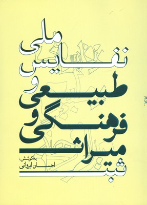 پایانه - ثبت میراث فرهنگی طبیعی و نفایس ملی