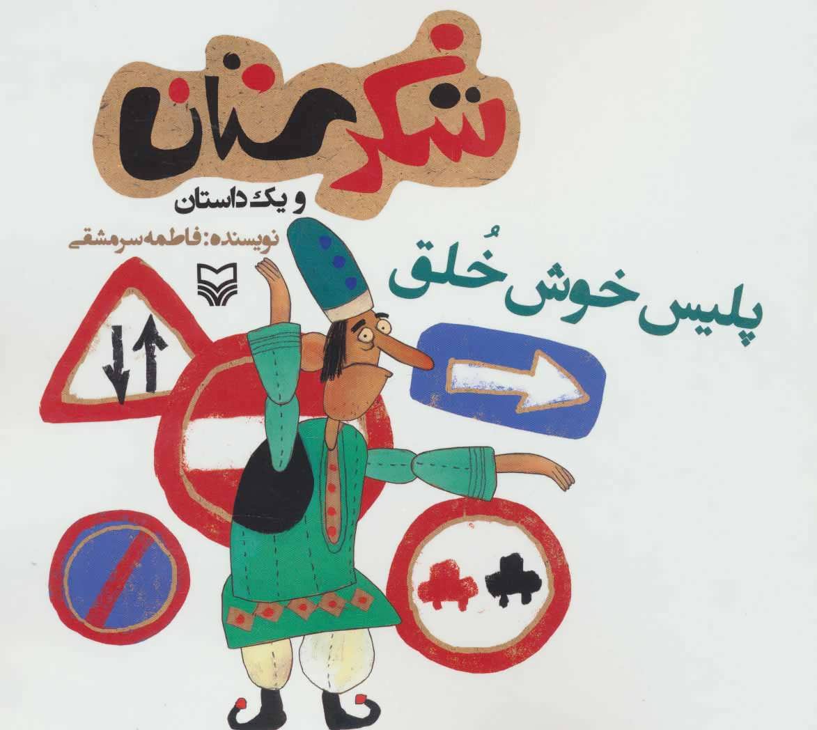 پایانه - پلیس خوش خلق