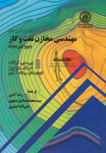پایانه - اصول کاربردی مهندسی مخازن نفت و گاز