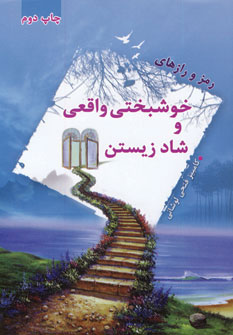 پایانه - رمز و رازهای خوشبختی واقعی و شاد زیستن