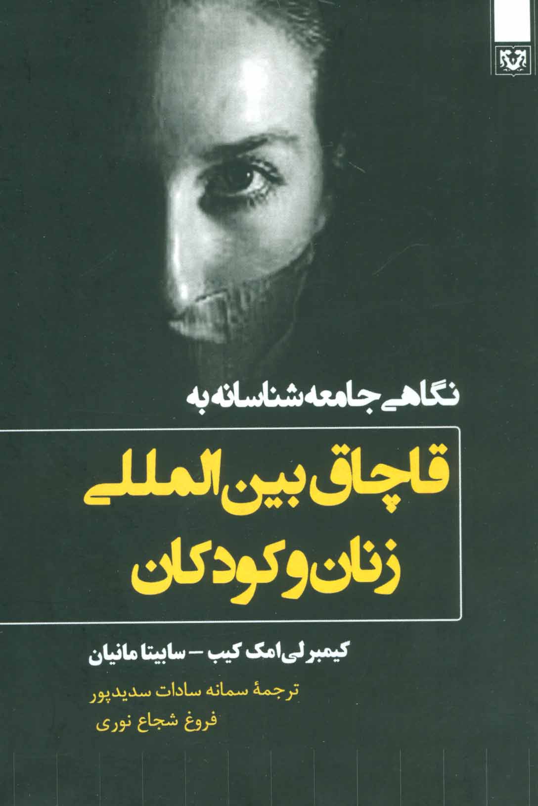 پایانه - نگاهی جامعه شناسانه به قاچاق بین المللی زنان و کودکان