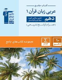 پایانه - جامع عربی زبان قرآن (۱) دهم انسانی