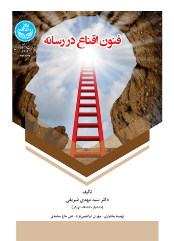 پایانه - فنون اقناع در رسانه