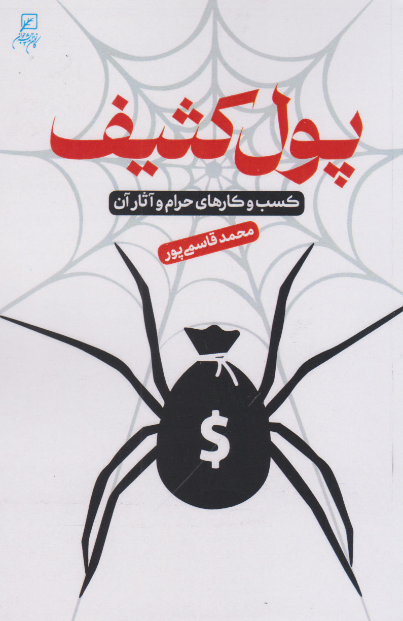 پایانه - پول کثیف