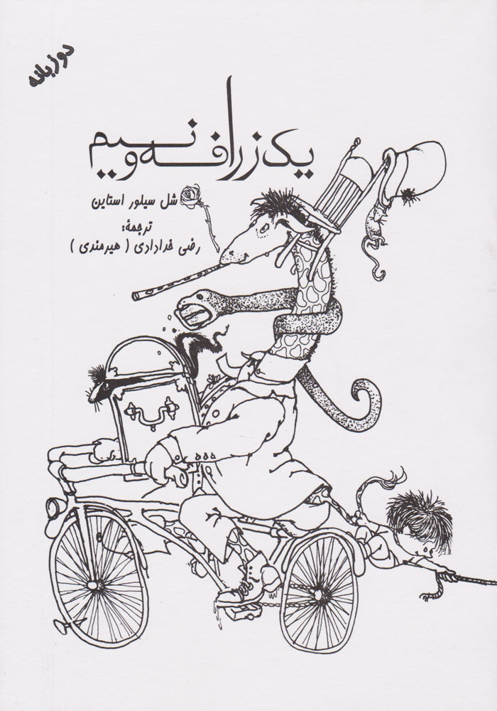 پایانه - یک زرافه و نیم