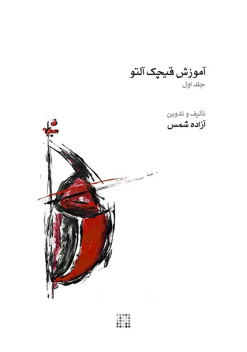 پایانه - آموزش قیچک آلتو (جلد اول)