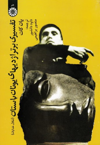 پایانه - تفسیری بر تراژدی های یونان باستان