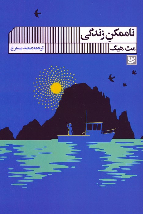 پایانه - ناممکن زندگی