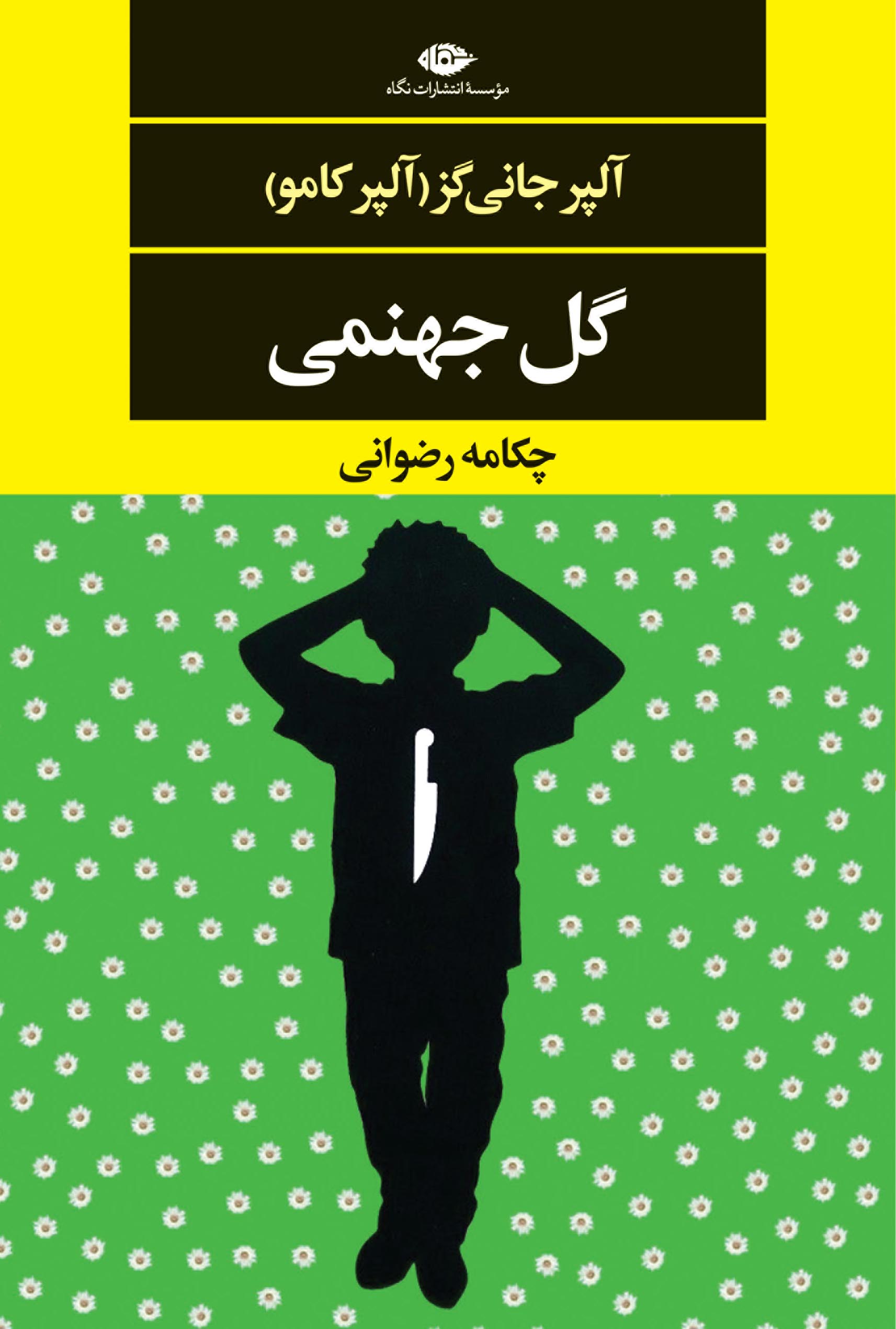 پایانه - گل جهنمی