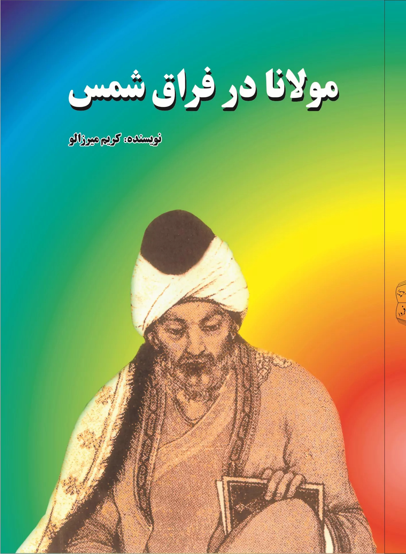 پایانه - مولانا در فراق شمس