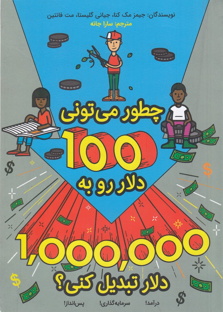 پایانه - چطور می تونی 100دلارو به 1میلیون دلار تبدیل کنی؟