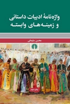 پایانه - واژه نامه ادبیات داستانی و زمینه های وابسته