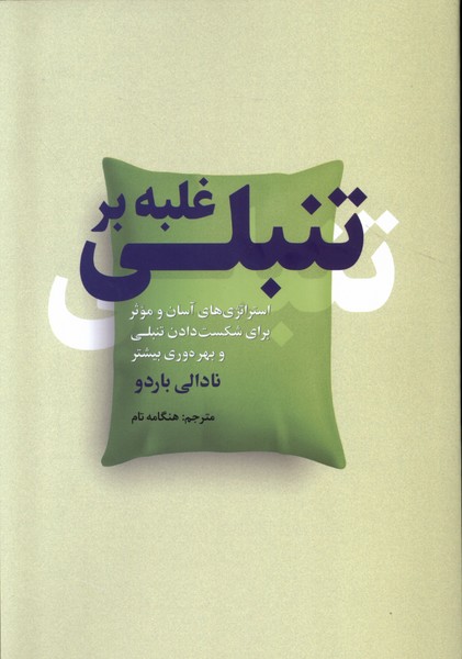 پایانه - غلبه بر تنبلی