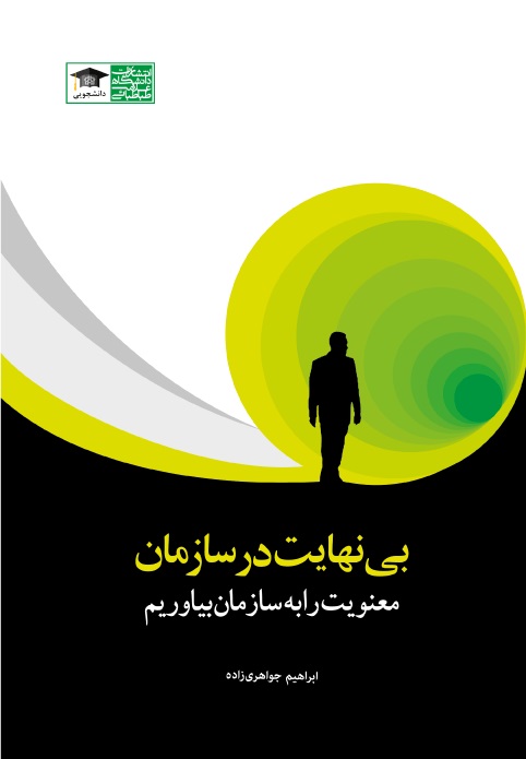 پایانه - بی نهایت در سازمان