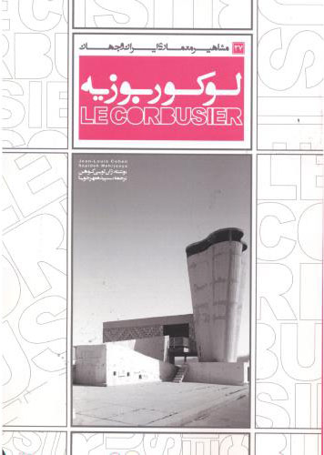 پایانه - لوکوربوزیه