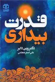 پایانه - قدرت بیداری