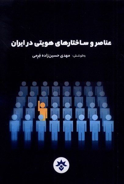 پایانه - عناصر و ساختارهای هویتی در ایران