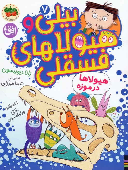 پایانه - بیلی و هیولاهای فسقلی 7