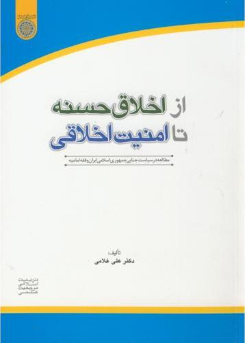 پایانه - از اخلاق حسنه تا امنیت اخلاقی
