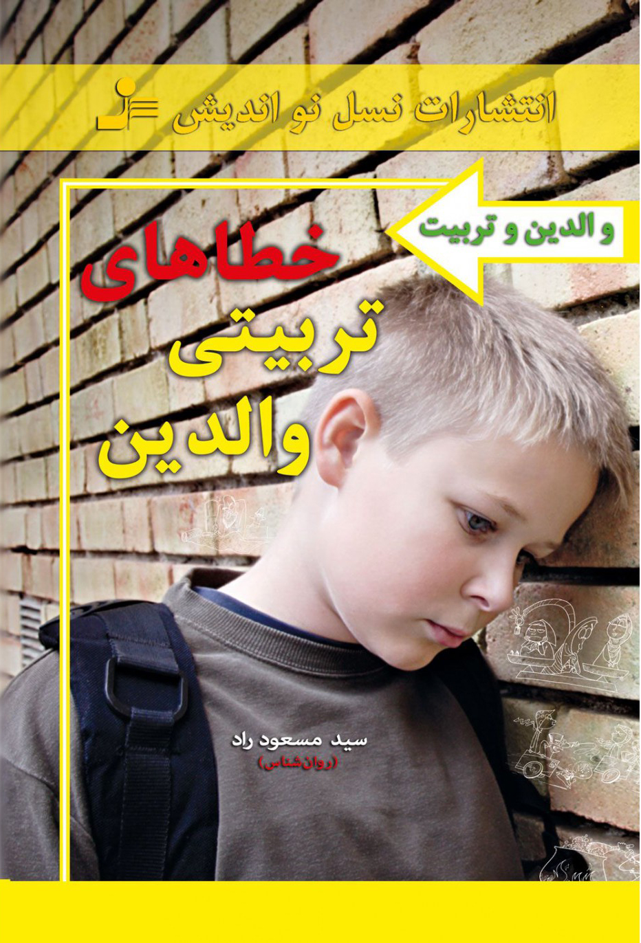 پایانه - خطاهای تربیتی والدین