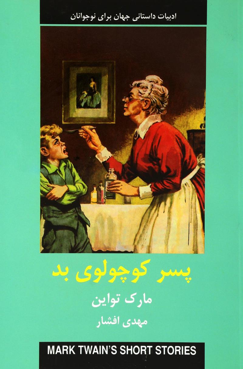 پایانه - پسر کوچولوی بد