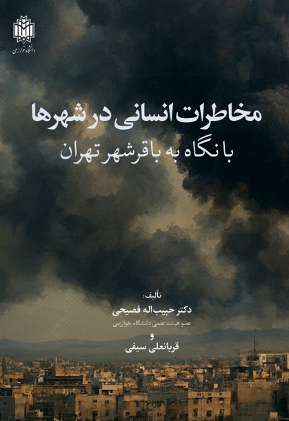پایانه - مخاطرات انسانی درشهرها