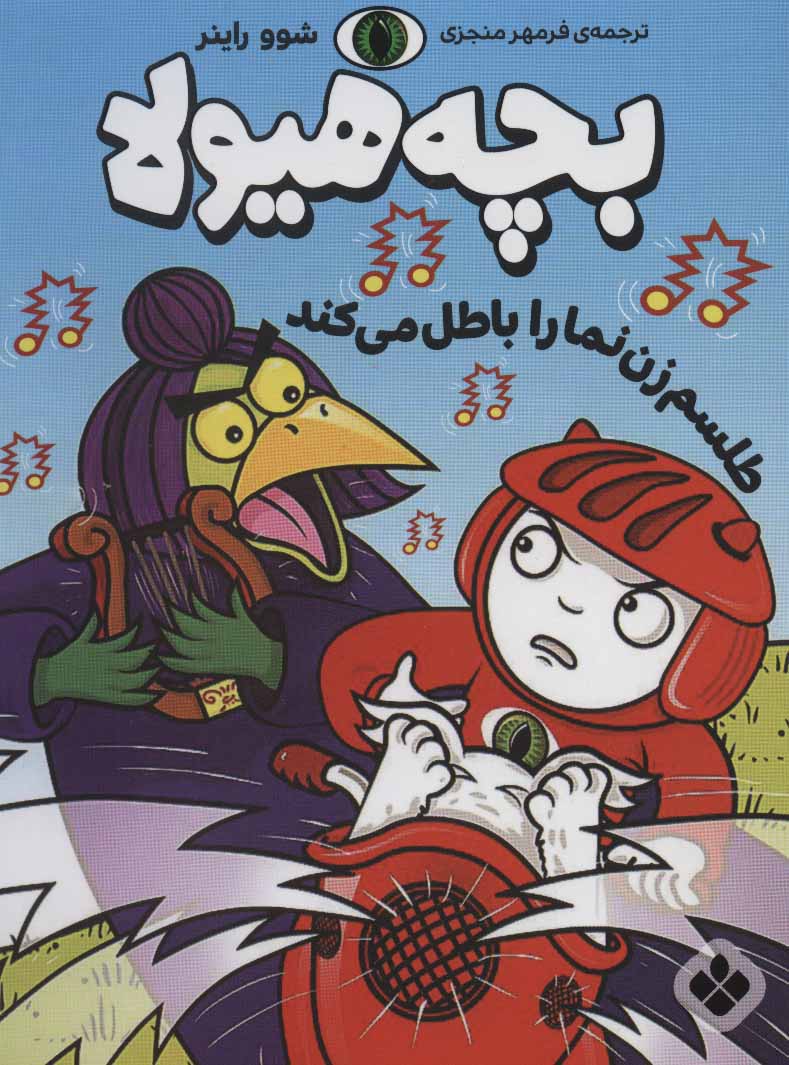 پایانه - بچه هیولا طلسم زن نما را باطل می کند