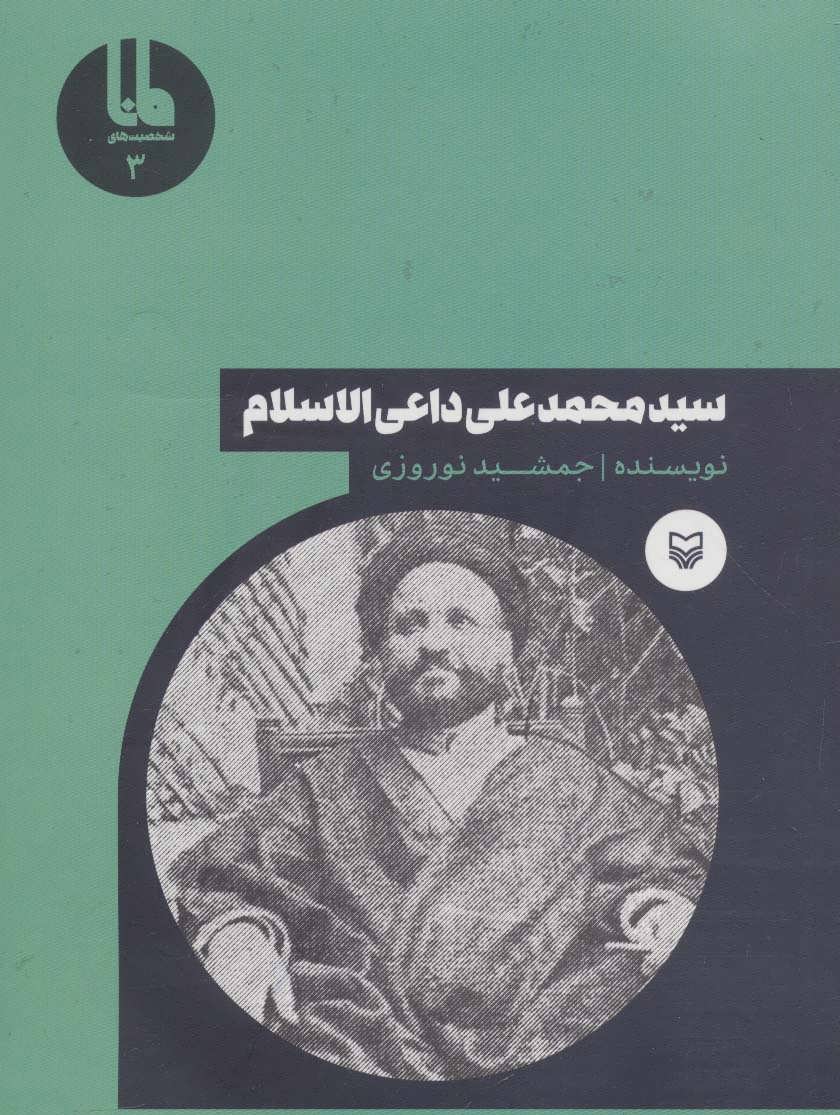 پایانه - سید محمدعلی داعی الاسلام