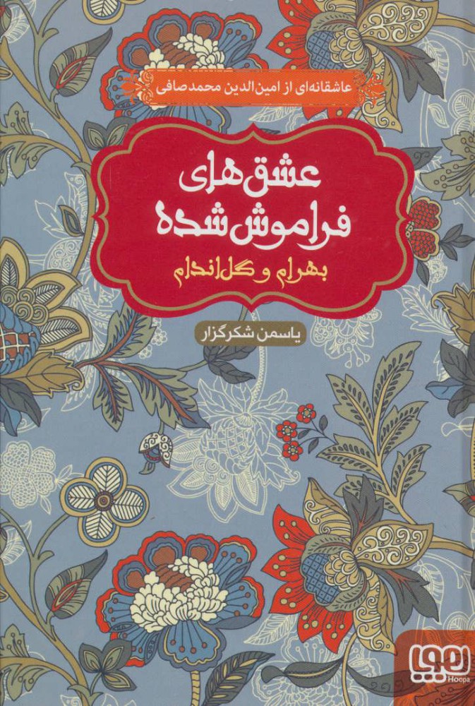 پایانه - بهرام و گل اندام (شومیز)