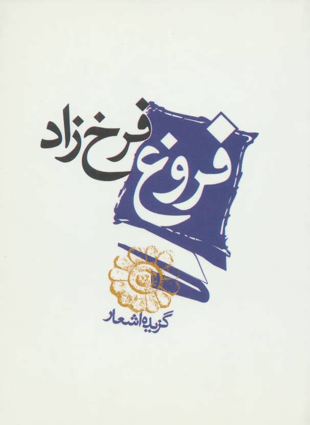 پایانه - فروغ فرخزاد
