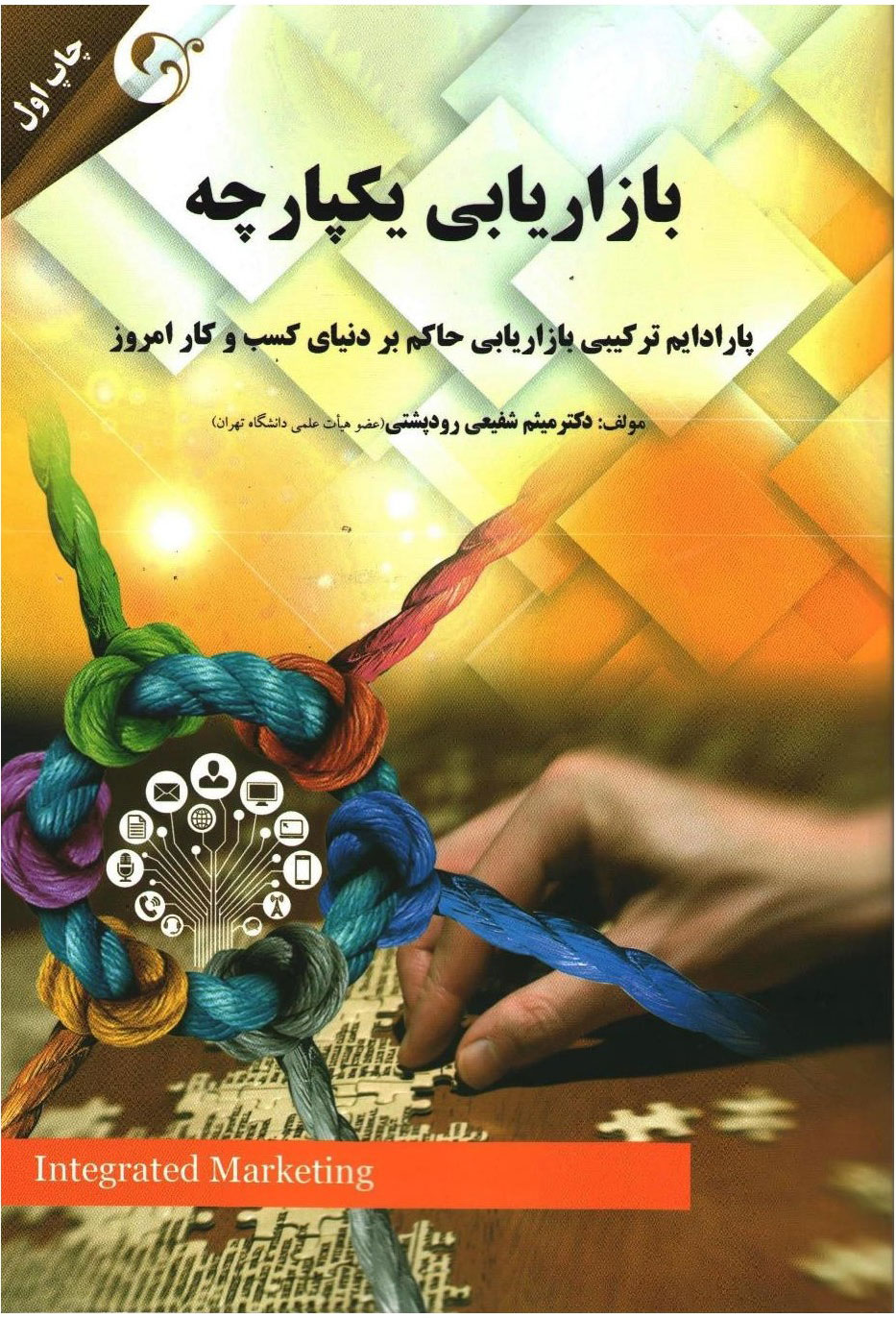 پایانه - بازاریابی یکپارچه