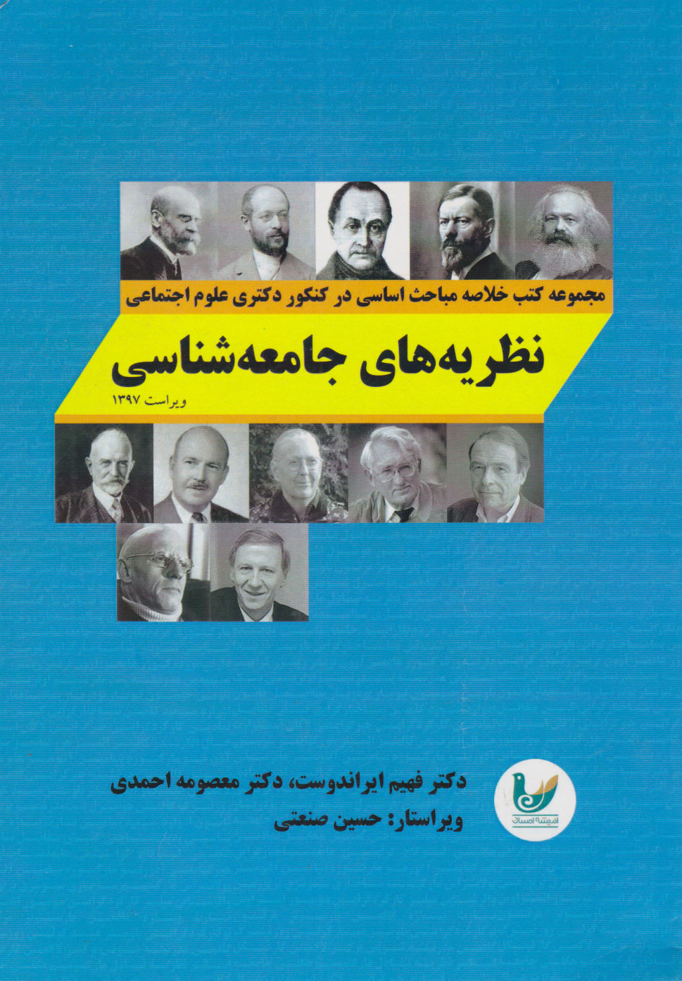 پایانه - نظریه های جامعه شناسی