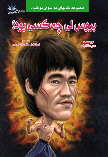 پایانه - بروس لی چه کسی بود؟